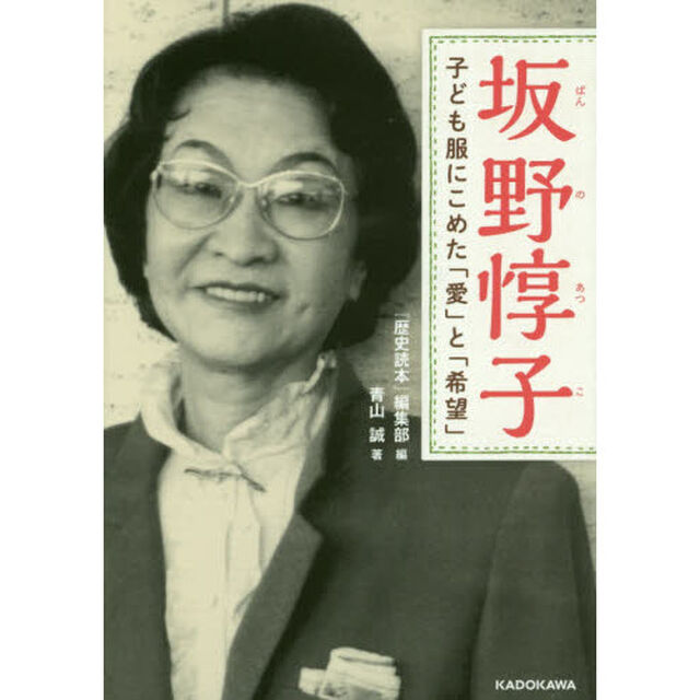 坂野惇子　子ども服にこめた「愛」と「希望」