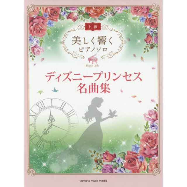 美しく響くピアノソロ (上級) ディズニープリンセス名曲集