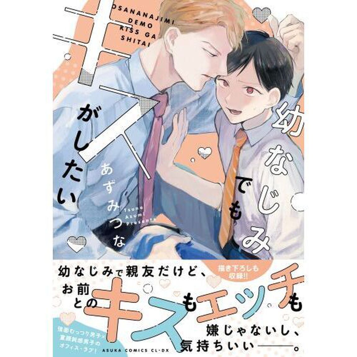 幼なじみでもキスがしたい