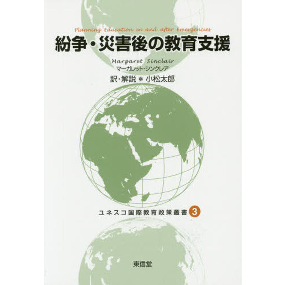 紛争・災害後の教育支援