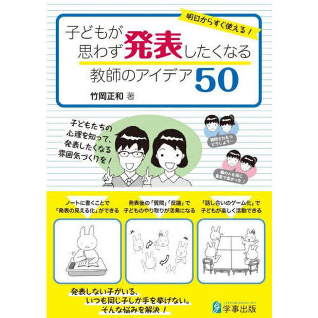 子どもが思わず発表したくなる教師のアイデア５０　明日からすぐ使える！