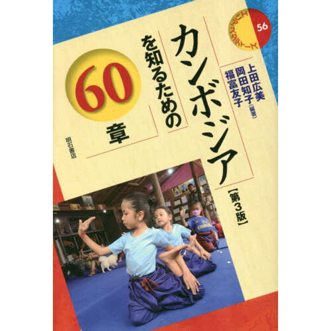 カンボジアを知るための６０章「第３版」