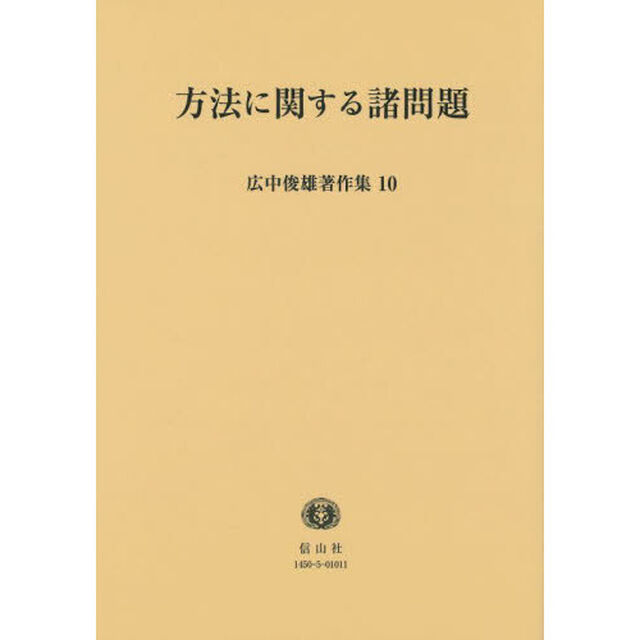 広中俊雄著作集　１０「方法に関する諸問題」
