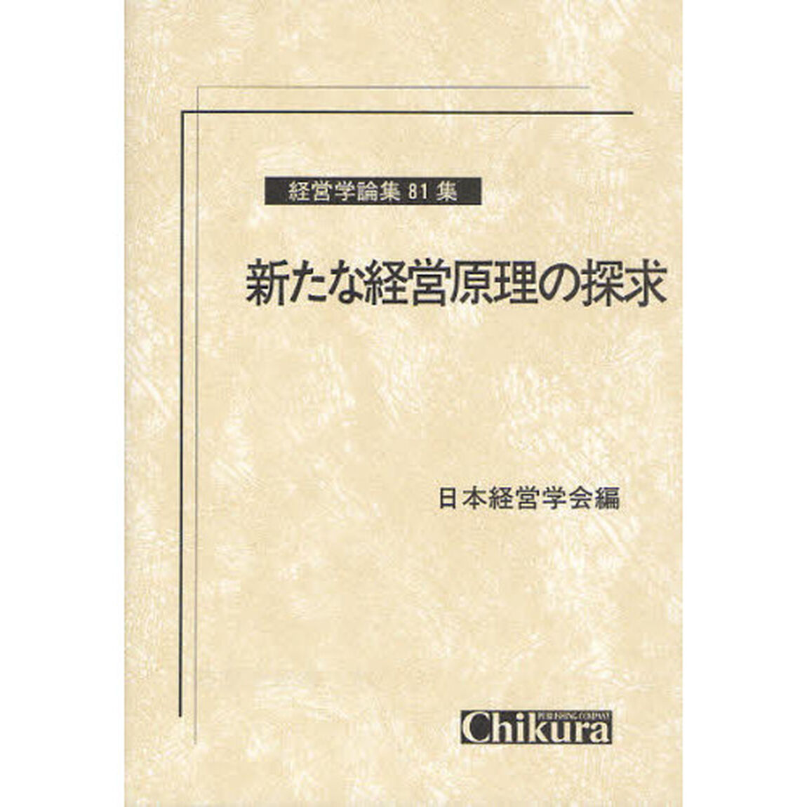 新たな経営原理の探求