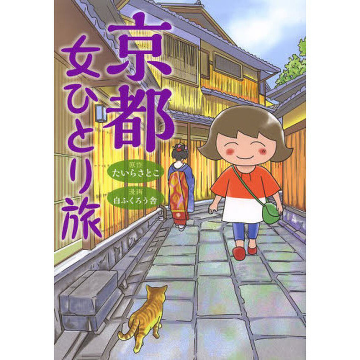 京都女ひとり旅