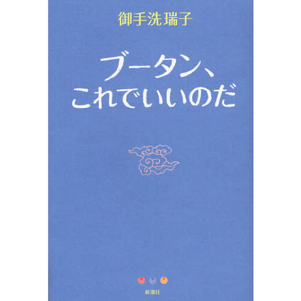 ブータン、これでいいのだ