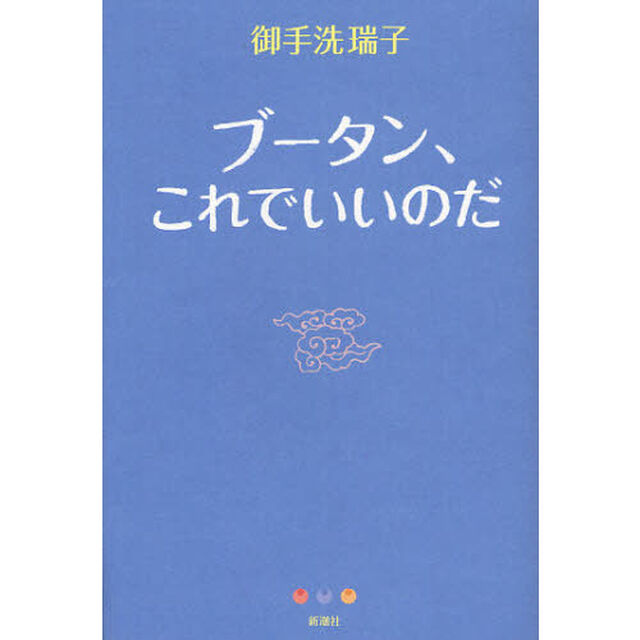 ブータン、これでいいのだ