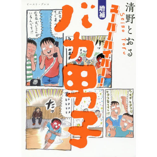バカ男子　スーパーハイパー！「増補」