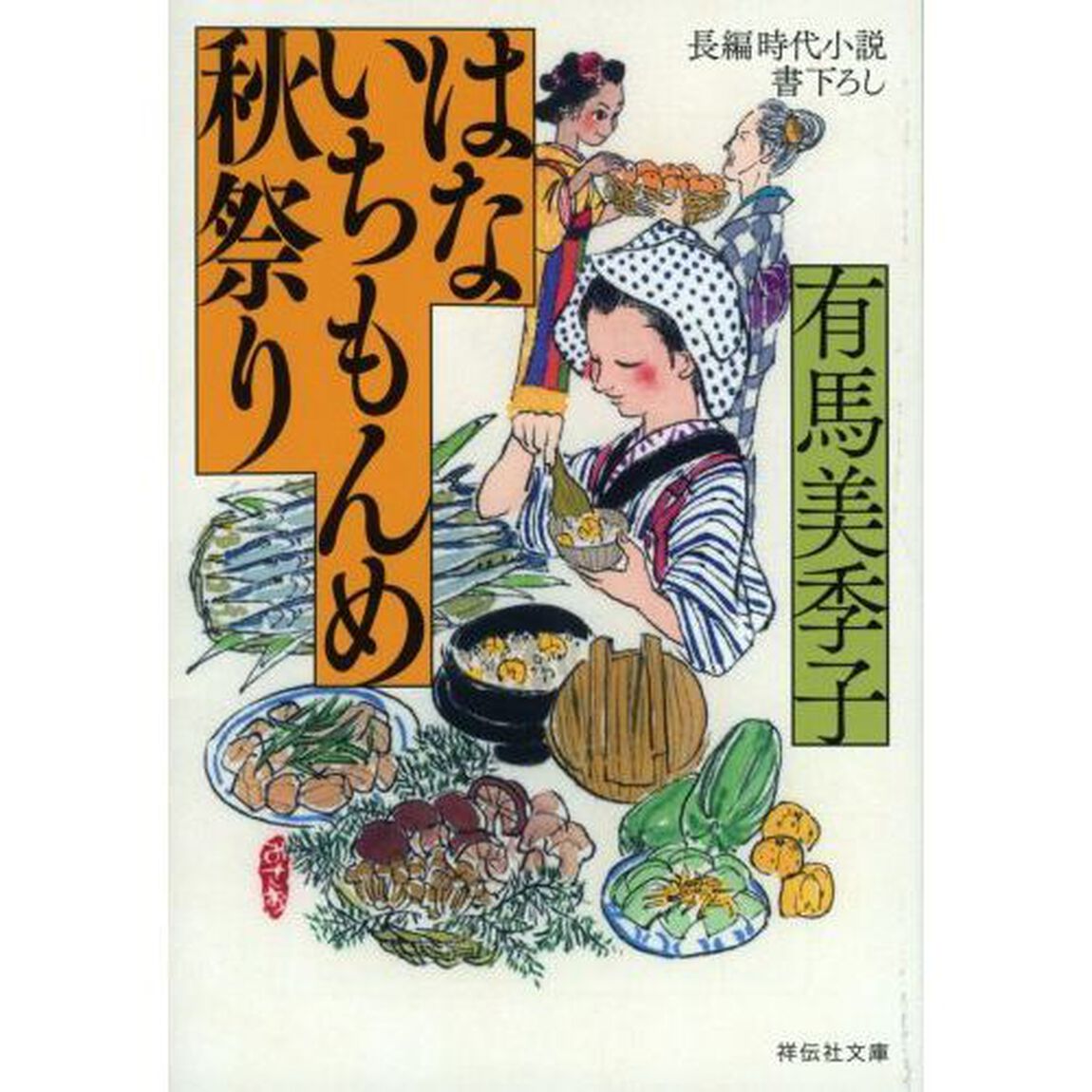 はないちもんめ秋祭り