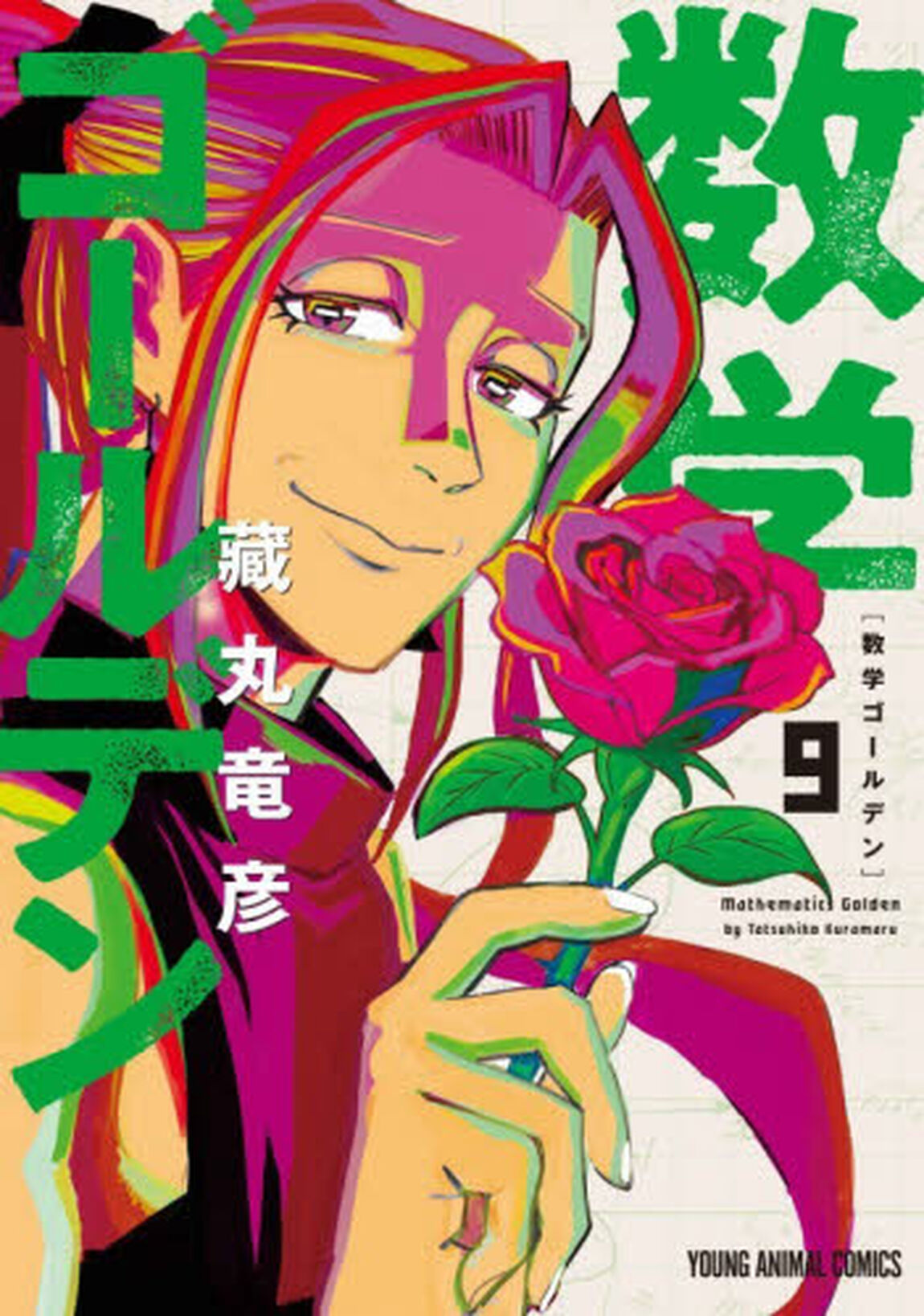 数学ゴールデン　９