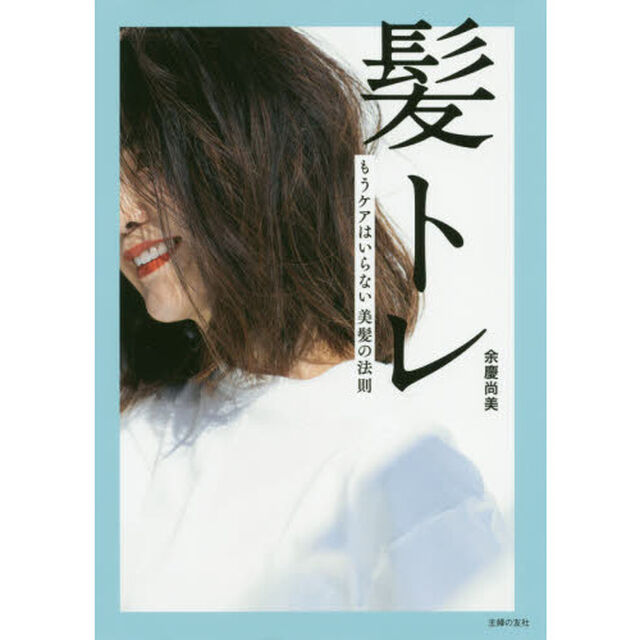 髪トレ