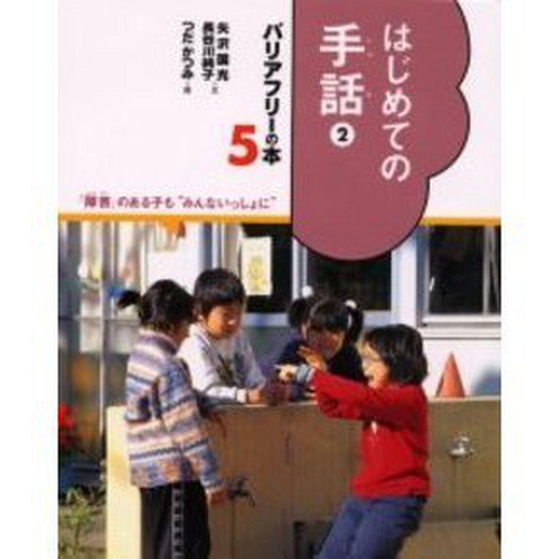 バリアフリーの本　「障害」のある子も&ldquo;みんないっしょに&rdquo;　５「はじめての手話　２」