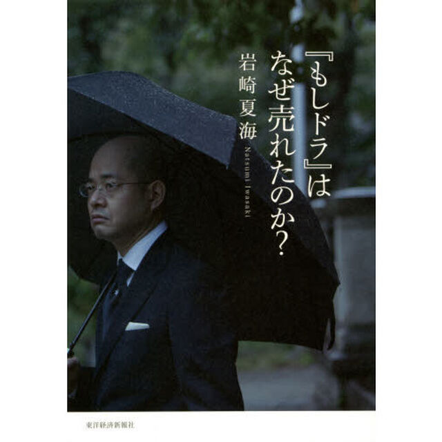 『もしドラ』はなぜ売れたのか？