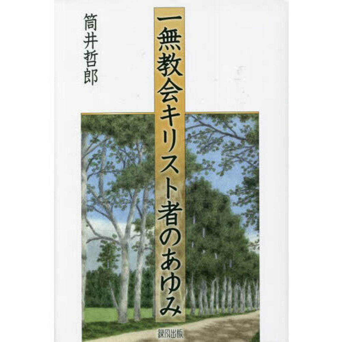 一無教会キリスト者のあゆみ