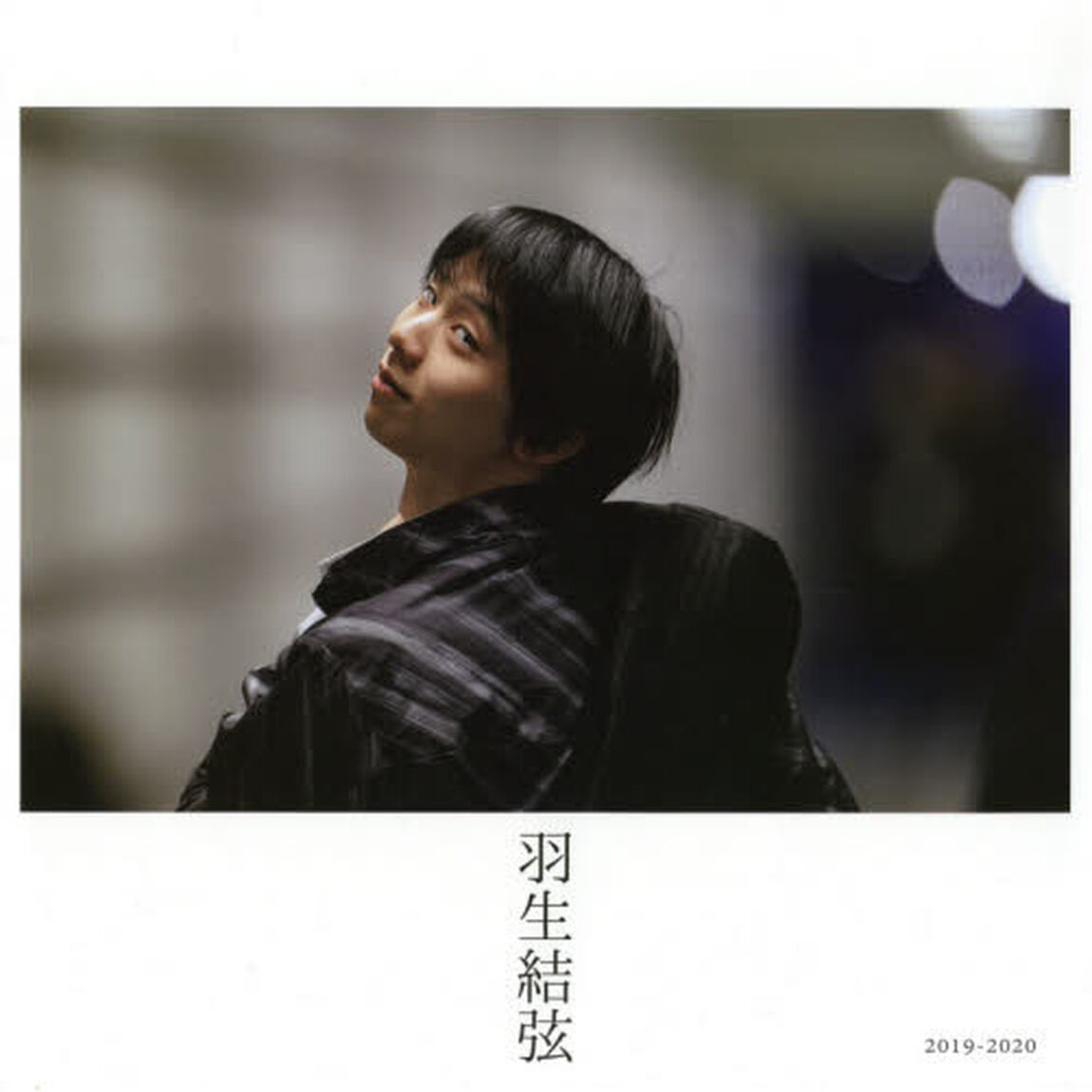 羽生結弦 2019-2020