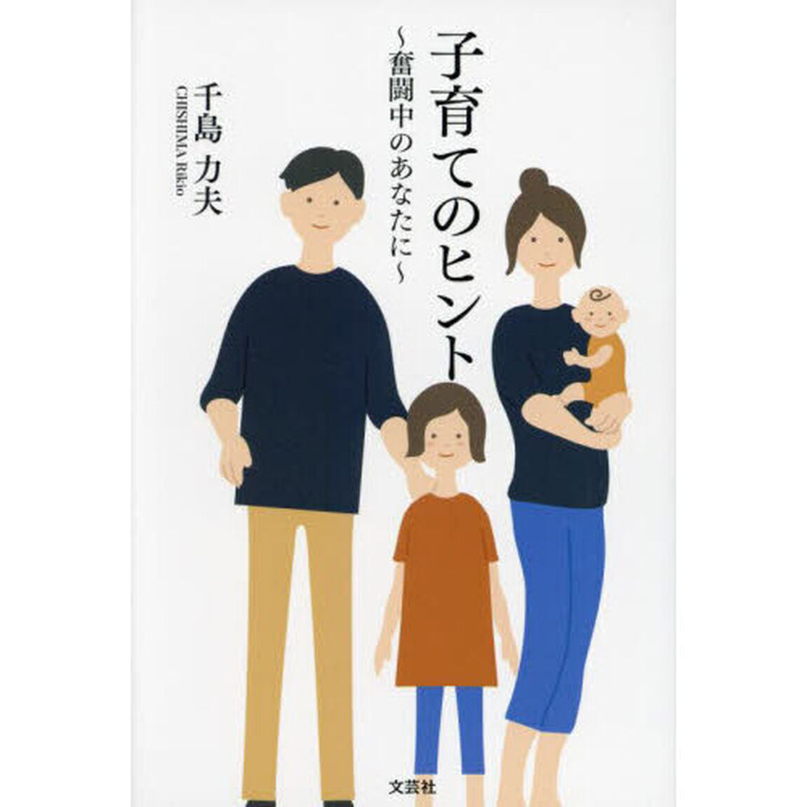 子育てのヒント　奮闘中のあなたに