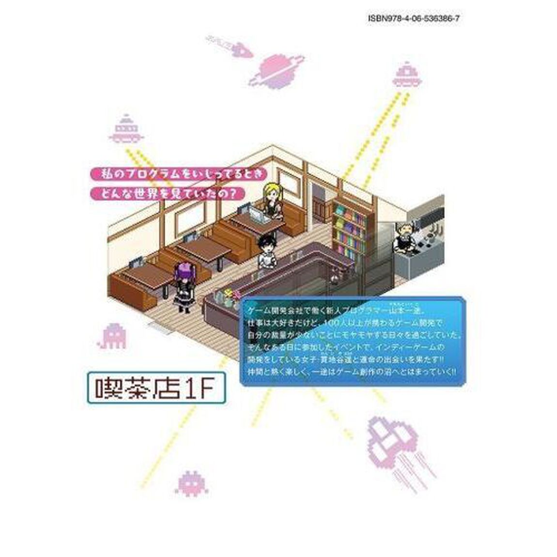 デベロッパーズ　ゲーム創作沼へようこそ　１