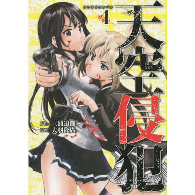 天空侵犯　４