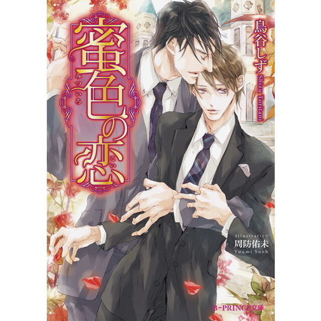 蜜色の恋
