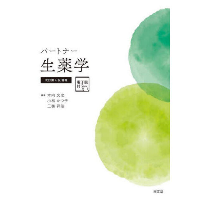 パートナー生薬学「改訂第４版増補」