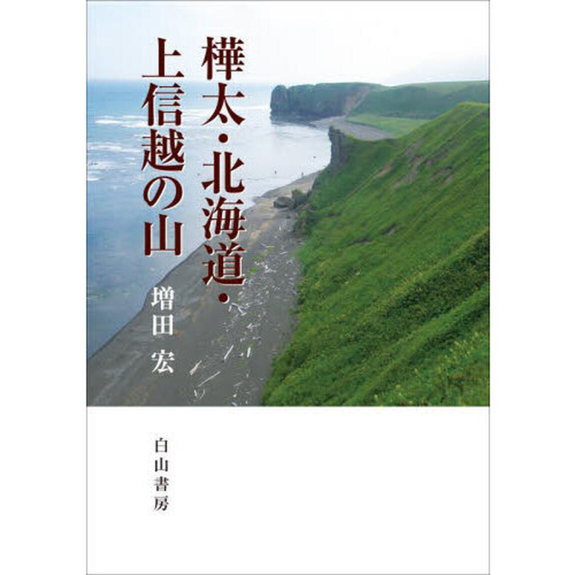 樺太・北海道・上信越の山