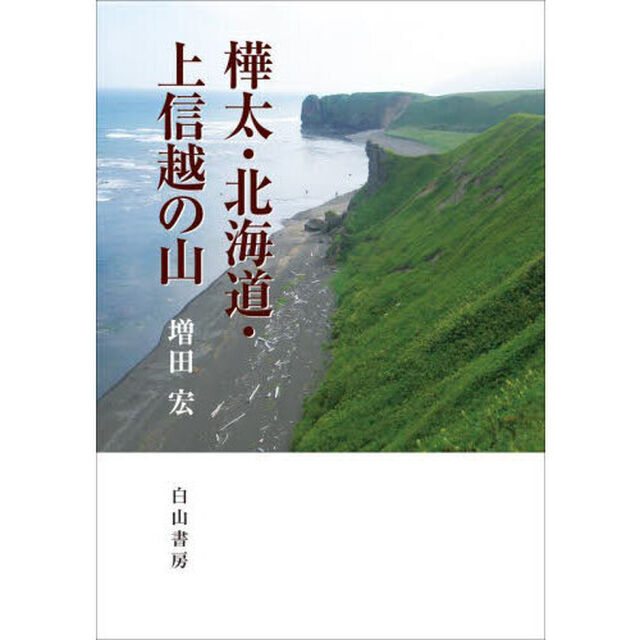 樺太・北海道・上信越の山