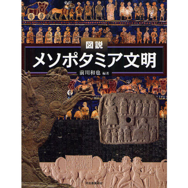 図説メソポタミア文明