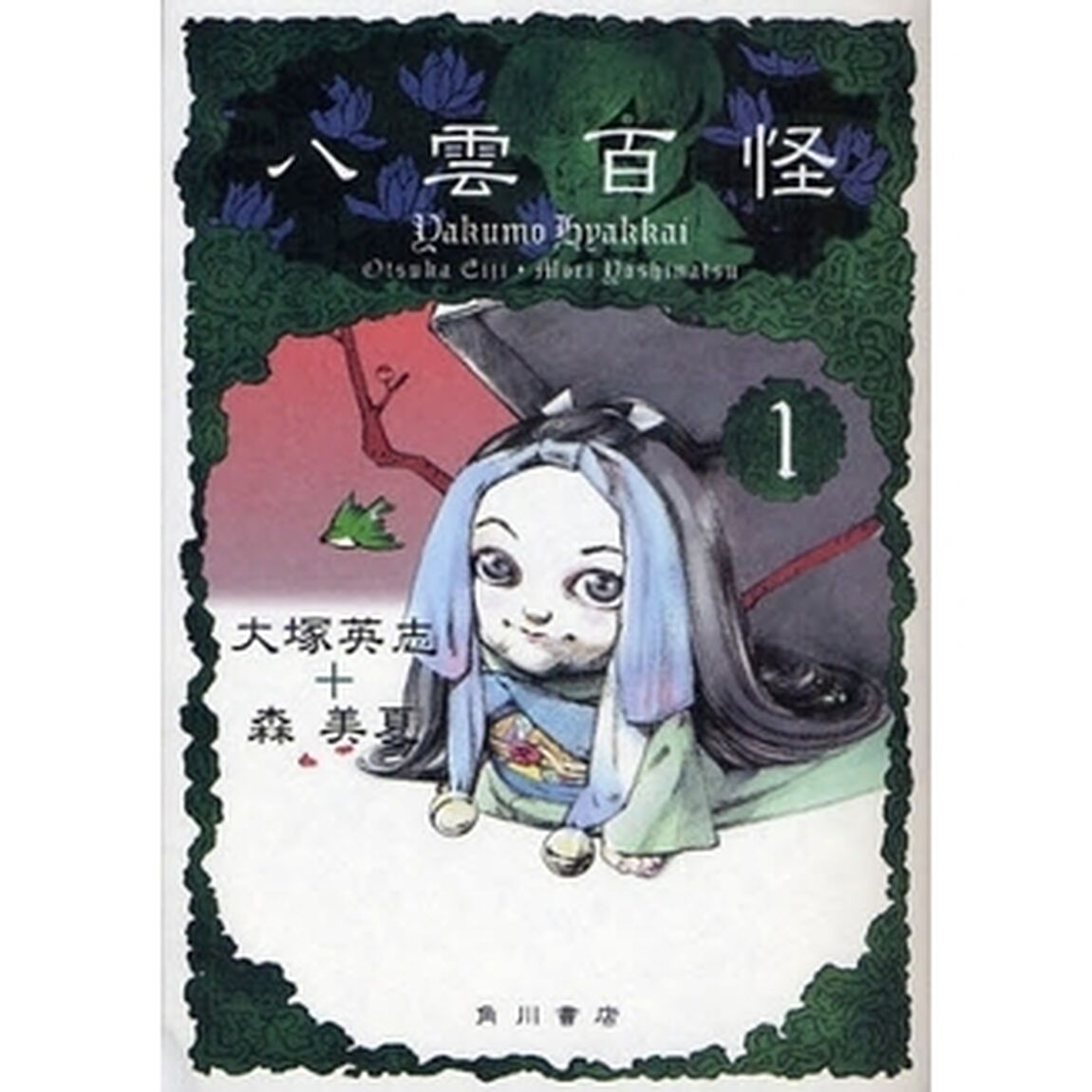 八雲百怪　１