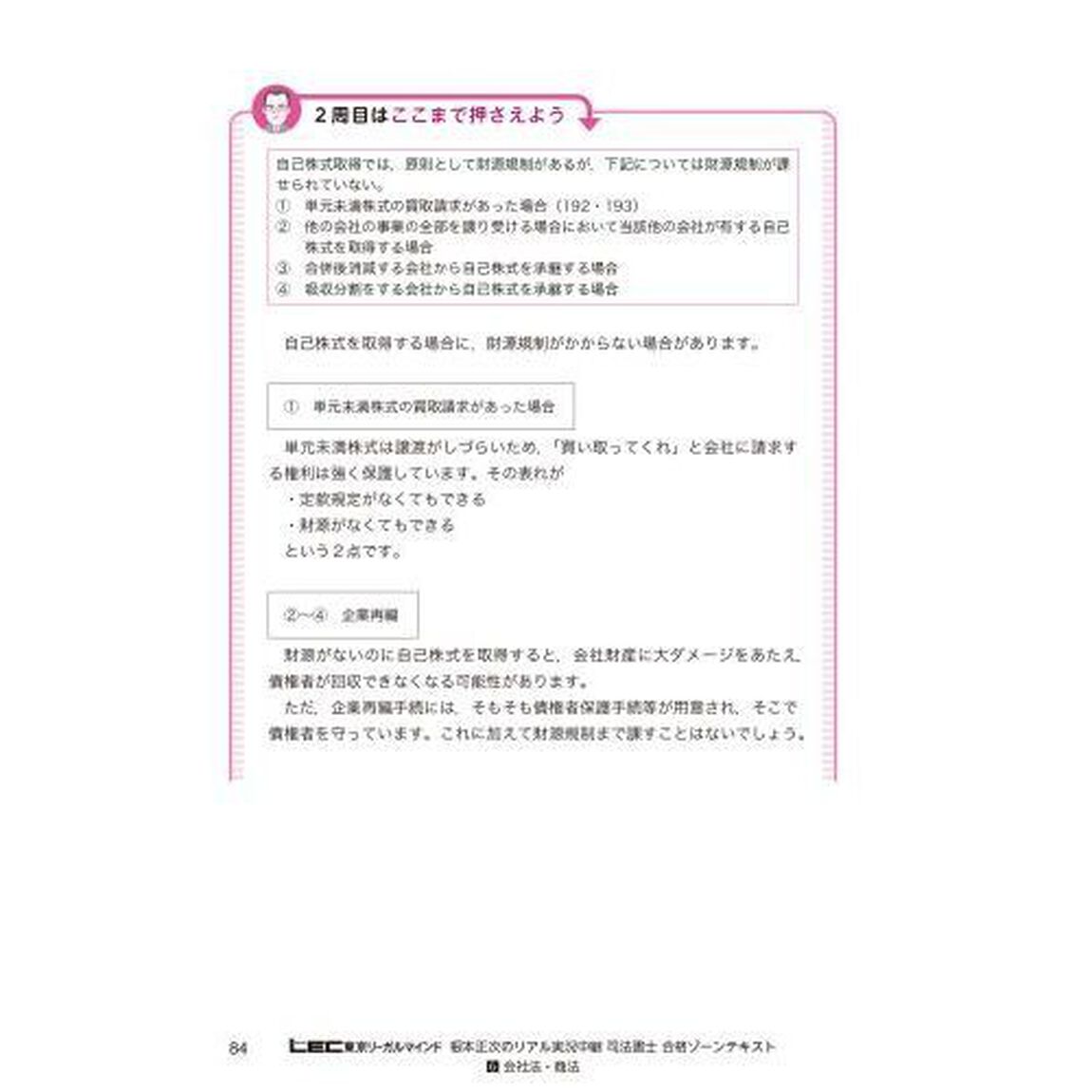 根本正次のリアル実況中継司法書士合格ゾーンテキスト　令和６年版６「会社法・商法」