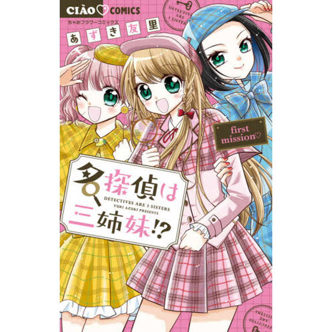 名探偵は三姉妹！？