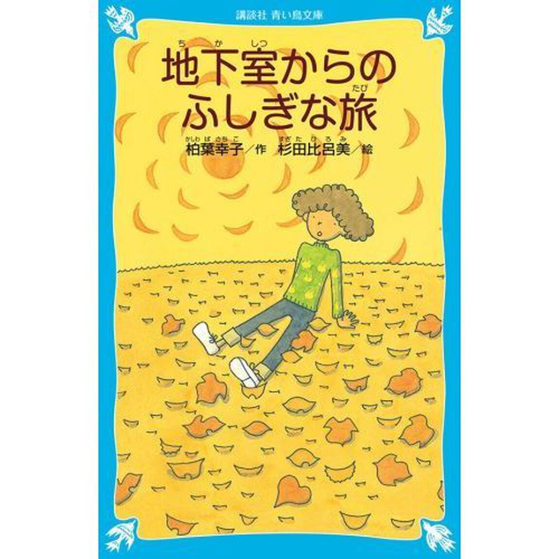 地下室からのふしぎな旅　新装版