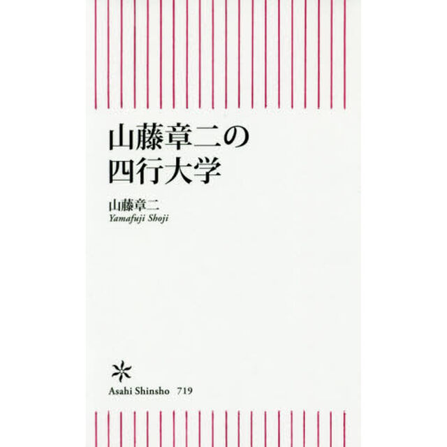 山藤章二の四行大学