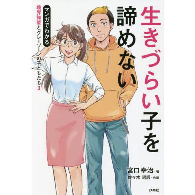 生きづらい子を諦めない