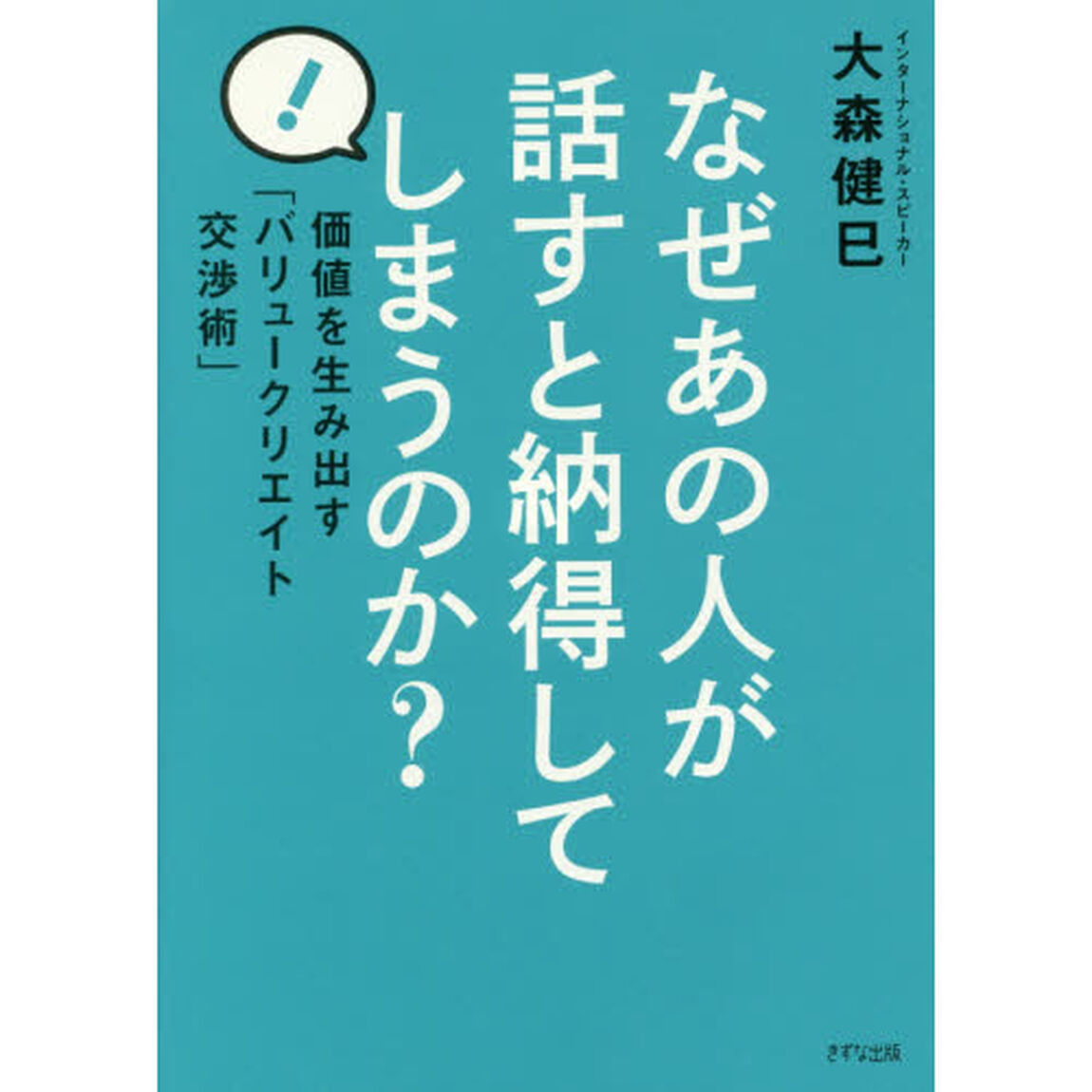 なぜあの人が話すと納得してしまうのか?[DVD付]―価値を生み出す「バリュークリエイト交渉術」