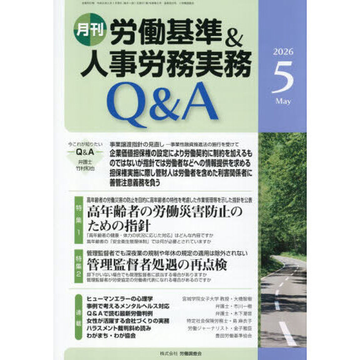 月刊労働基準＆人事労務実務Ｑ＆Ａ　９２３