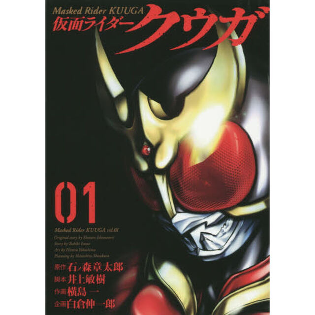 仮面ライダークウガ　０１