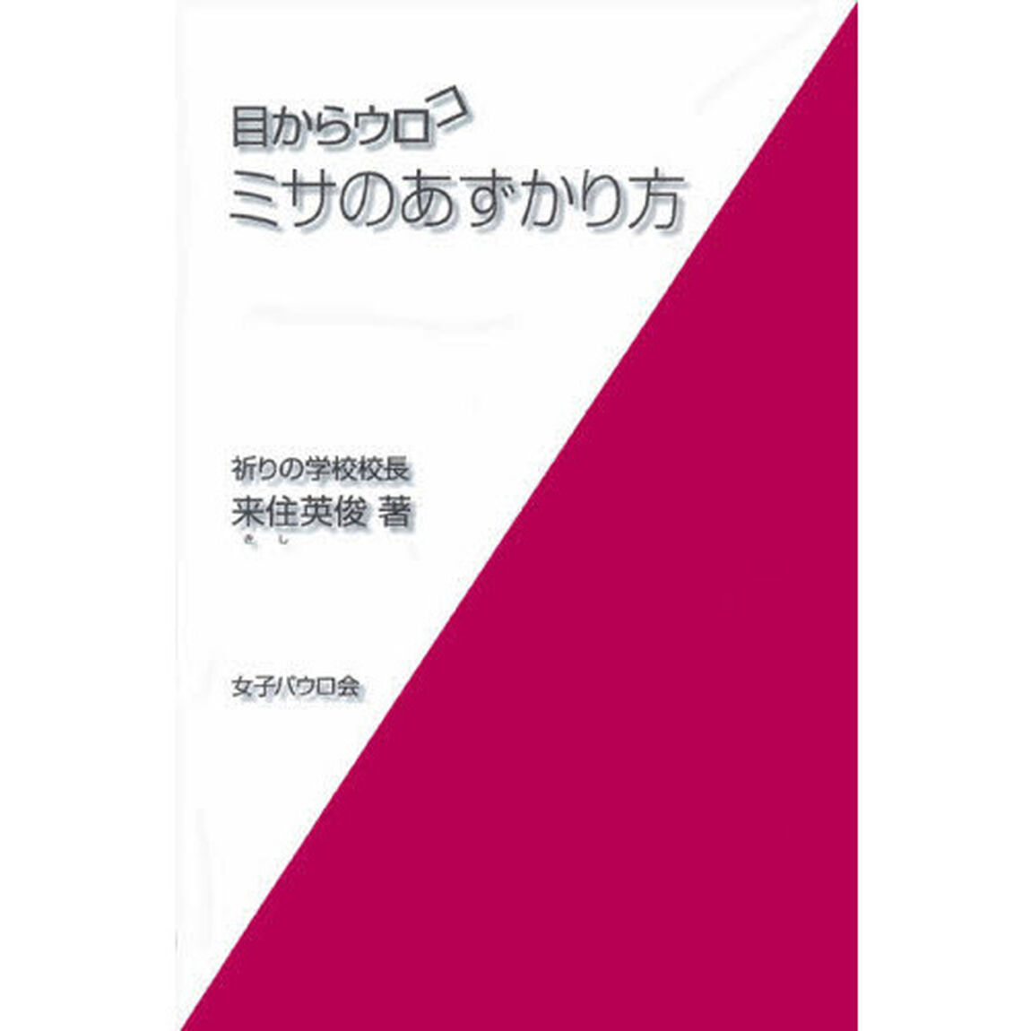 目からウロコミサのあずかり方