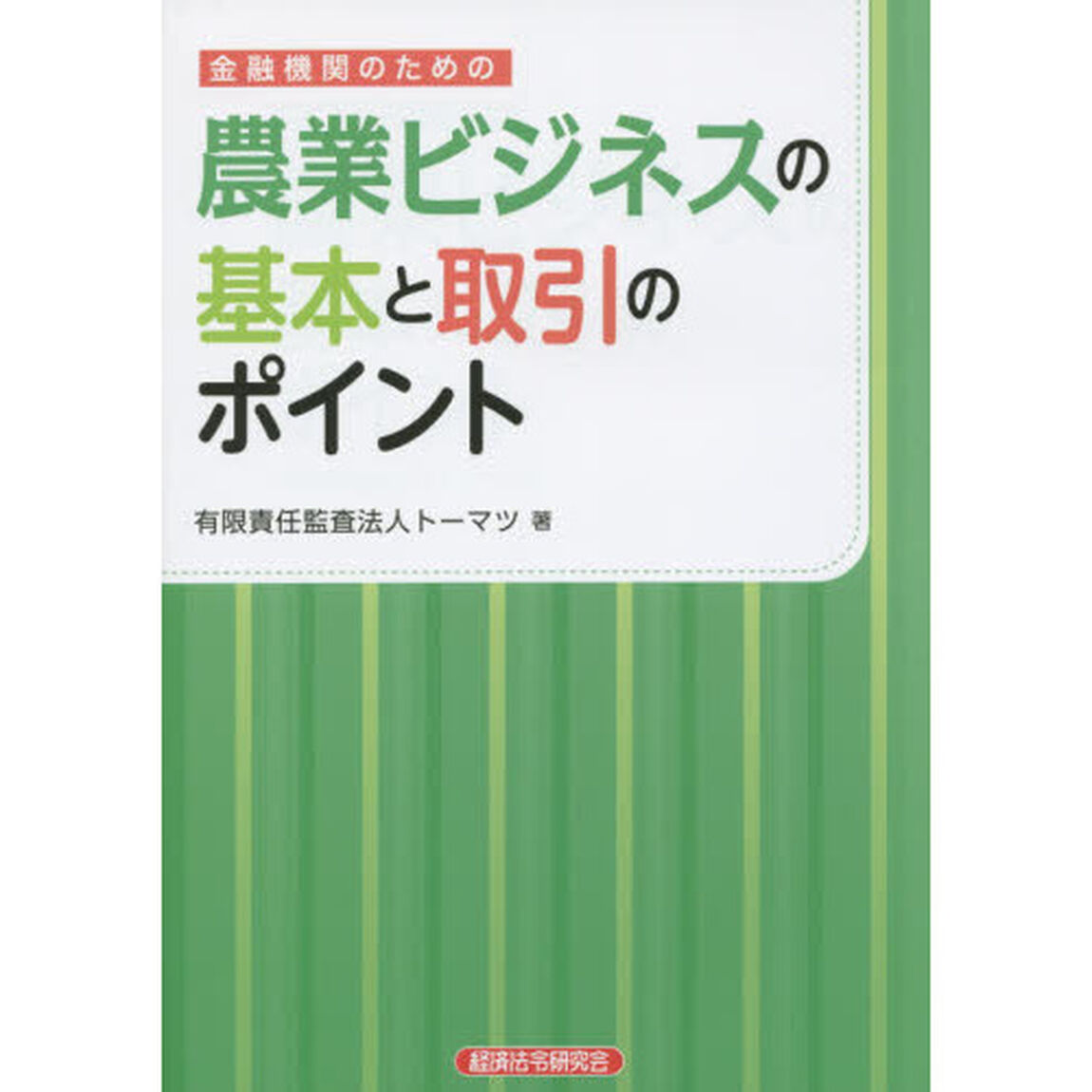 金融機関のための農業ビジネスの基本と取引のポイント