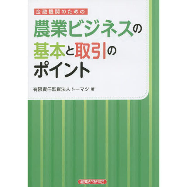 金融機関のための農業ビジネスの基本と取引のポイント