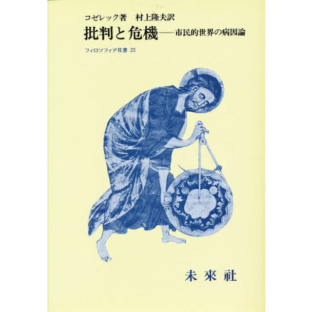 批判と危機　市民的世界の病因論のための一研究