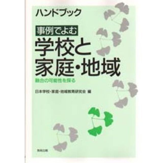 ハンドブック事例でよむ学校と家庭・地域　融合の可能性を探る