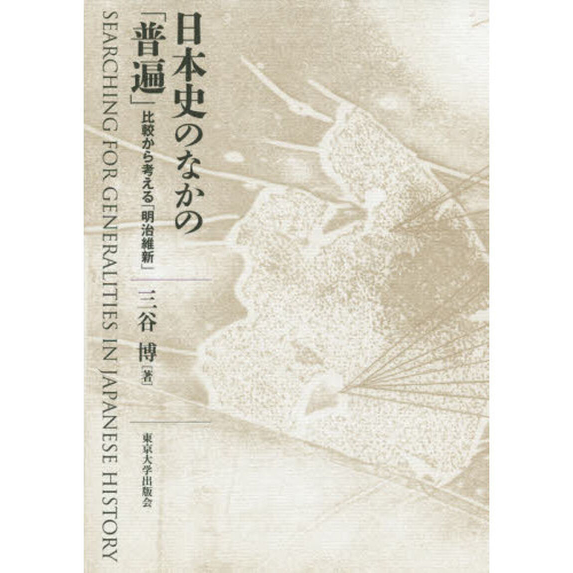 日本史のなかの「普遍」　比較から考える「明治維新」