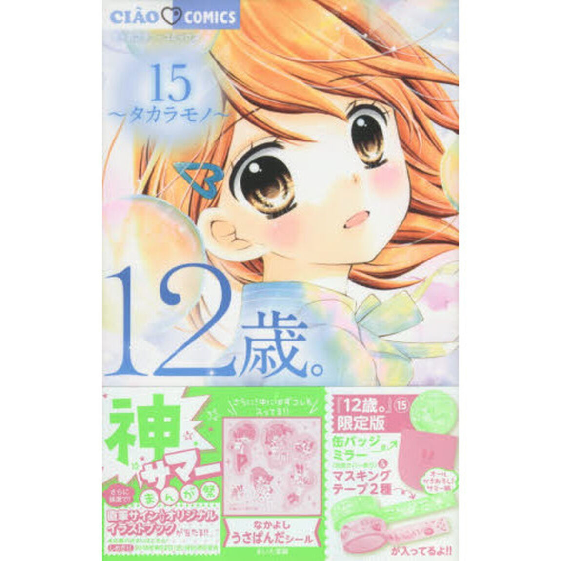 １２歳。　　１５　限定版