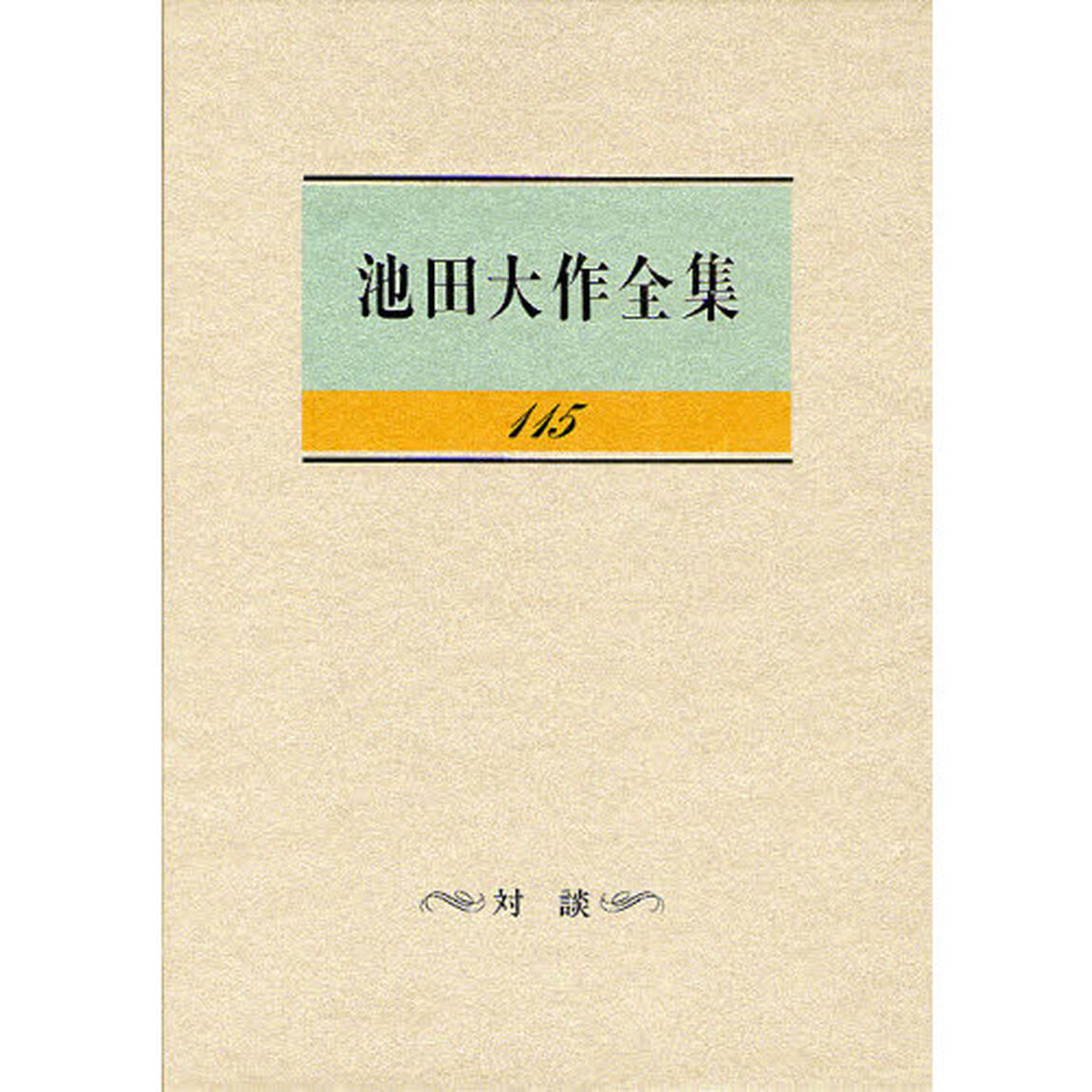 池田大作全集　１１５「対談」