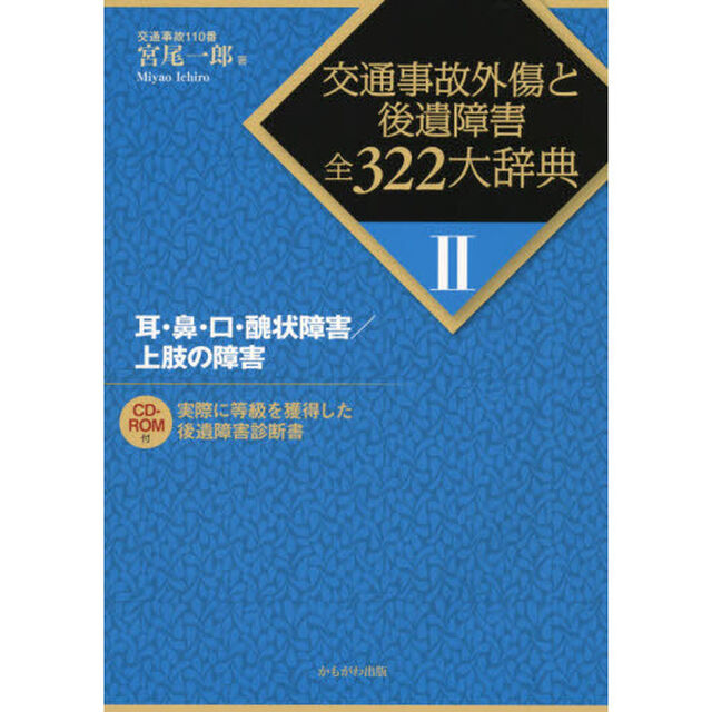 交通事故外傷と後遺障害全３２２大辞典　２「耳・鼻・口・醜状障害／上肢の障害」