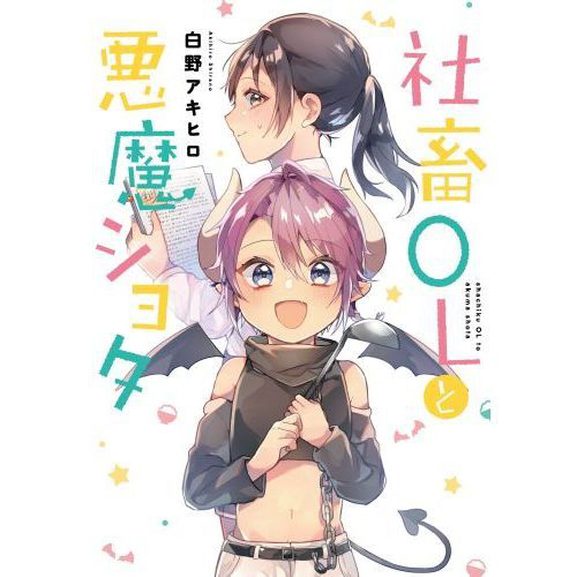 社畜ＯＬと悪魔ショタ