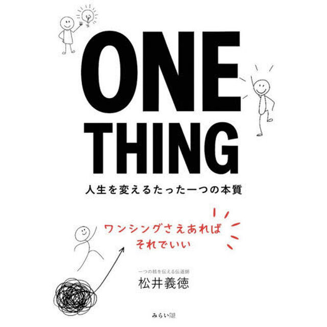 ＯＮＥ　ＴＨＩＮＧ　人生を変えるたった一つの本質
