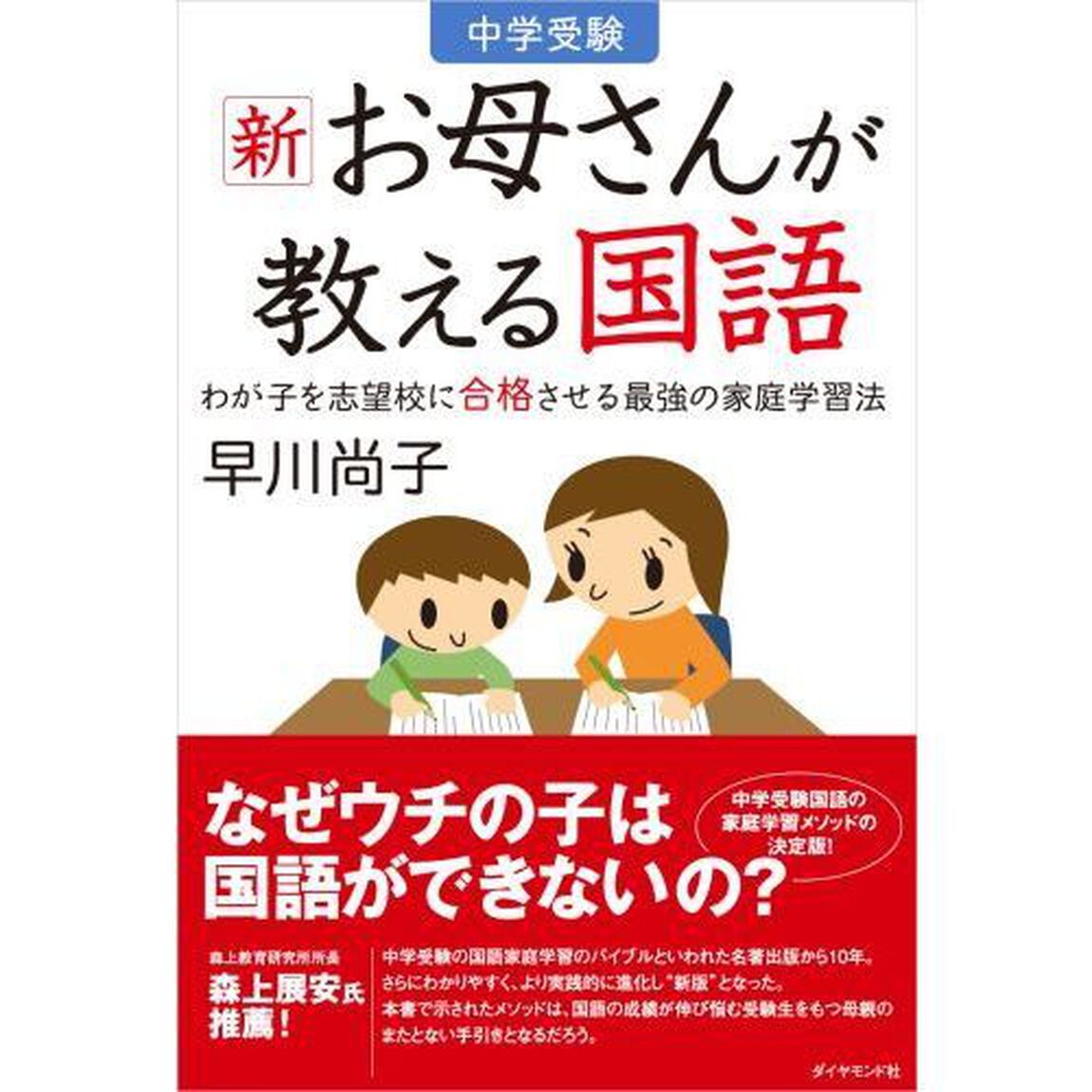 中学受験新お母さんが教える国語　わが子を志望校に合格させる最強の家庭学習法