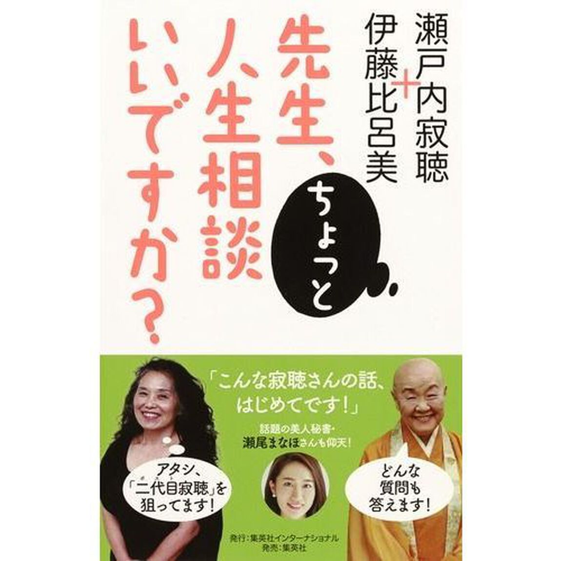 先生、ちょっと人生相談いいですか？