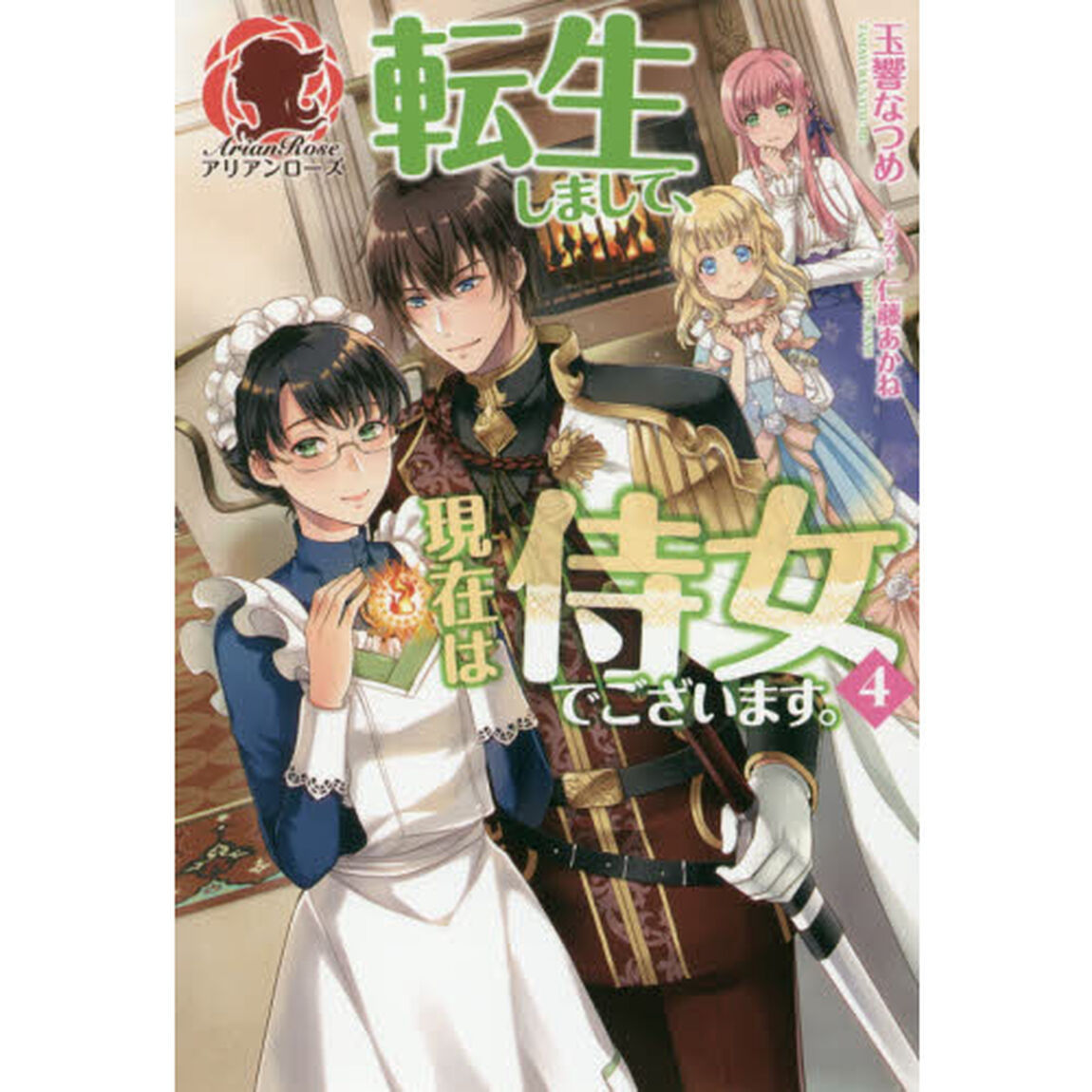 転生しまして、現在は侍女でございます。　４